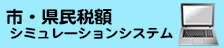 市・県民税額シュミレーションシステム