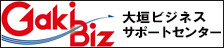 大垣ビジネスサポートセンター