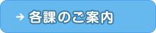 各課のご案内