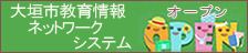 大垣市教育情報ネットワークシステム