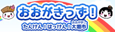 おおがきっず！