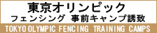 東京オリンピック　フェンシング事前トレーニングキャンプ地誘致について