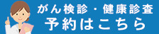 がん検診予約システム