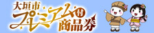 大垣市プレミアム付商品券