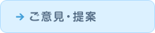 ご意見・提案