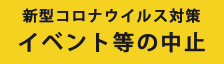 新型コロナウイルス対策　イベント等の中止