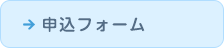 申込フォーム