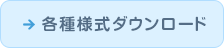各種様式ダウンロード