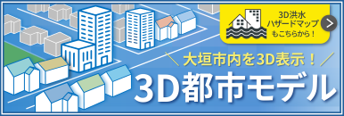 3D都市モデル
