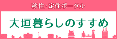 移住定住ポータル　大垣暮らしのすすめ