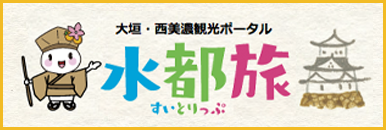 大垣・西美濃観光ポータル　すいとりっぷ