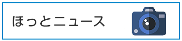 ほっとニュース