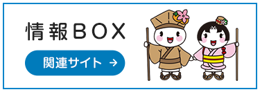 情報BOX