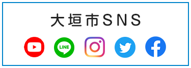 大垣市SNS