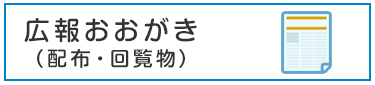 広報おおがき（配布・回覧物）