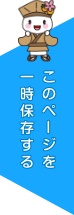 このページを一時保存する