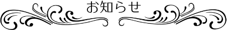 お知らせ