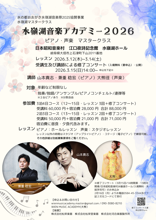 水嶺湖音楽アカデミーチラシ