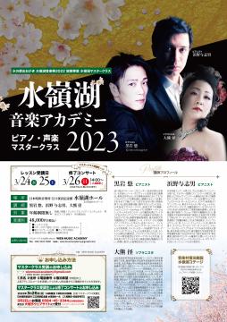 水嶺湖音楽アカデミー ピアノ・声楽マスタークラス2023