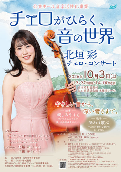 北垣彩コンサートチラシ