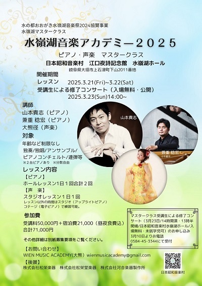 水嶺湖音楽アカデミーチラシ