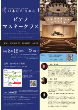 川田健太郎前田祐里ピアノマスタークラスチラシ