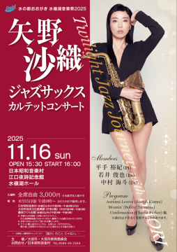 矢野沙織コンサートチラシ