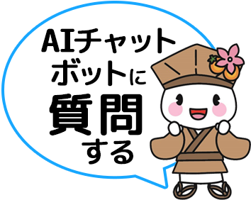 AIチャットボットに質問する